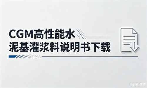 冀州厂家：CGM高性能水泥基灌浆料说明书PDF（纯白无LOGO）